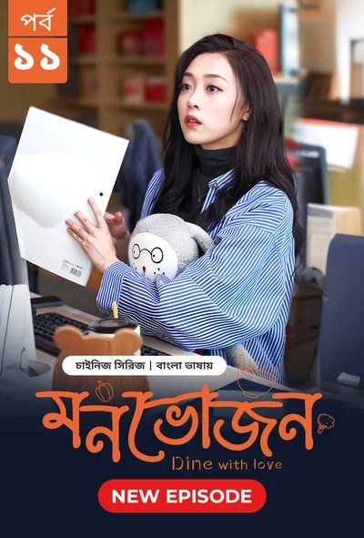 Dine with Love-Monvojon (2025) S1 Ep 11 Bengali Dubbed ORG BongoBD