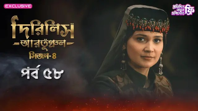 Dirilis Ertugrul (2025) S4 Ep 58 Bengali Dubbed ORG Turkish Drama