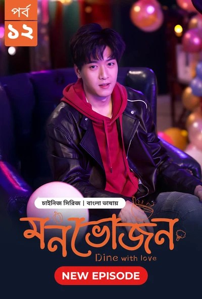 Dine with Love-Monvojon (2025) S1 Ep 12 Bengali Dubbed ORG BongoBD