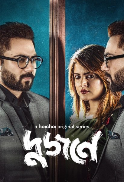 Dujone (2021) S1 Bengali Hoichoi ESub