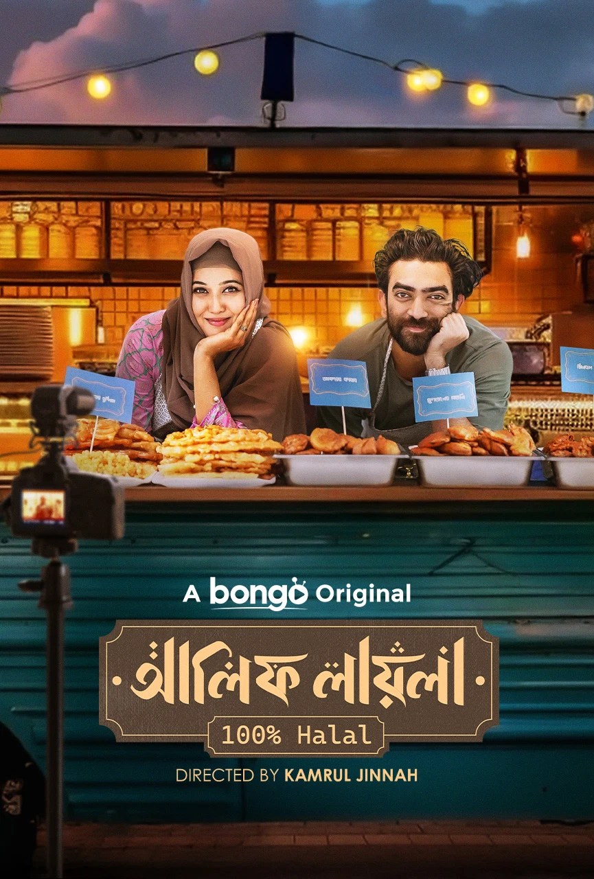 Alif Layla 100% Halal 2025 Bengali BongoBD Short Film
