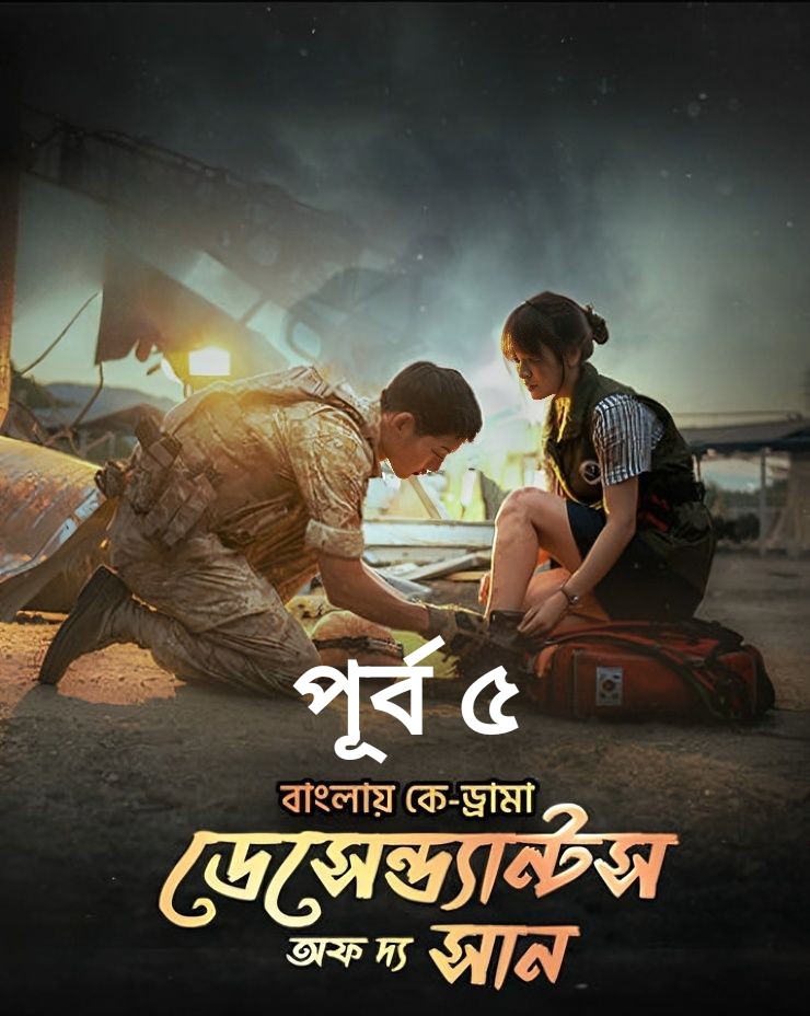 Descendants of the Sun 2025 S1 Ep 5 Bengali Dub Toffe