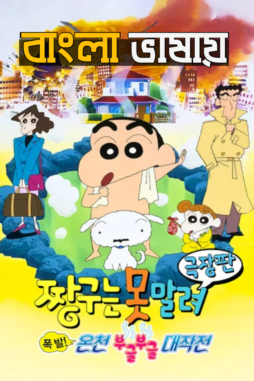 Shin Chan The Adult Empire Strikes Back 2001 Bengali Dubbed ORG
