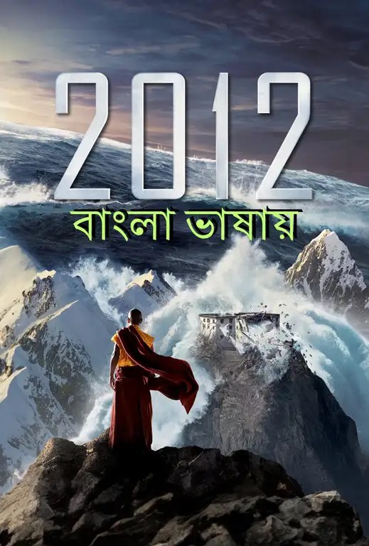 2012 (2009) Bengali Dub ORG Full HD