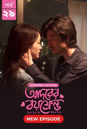 Kimi Wa Pet-Adorer Boyfriend (2025) S1 Ep 29 Bengali Dub ORG BongoBD
