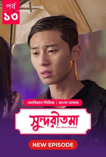 She Was Pretty-Shundoritoma (2025) S’1 Ep 13 Bengali Dub ORG BongoBD