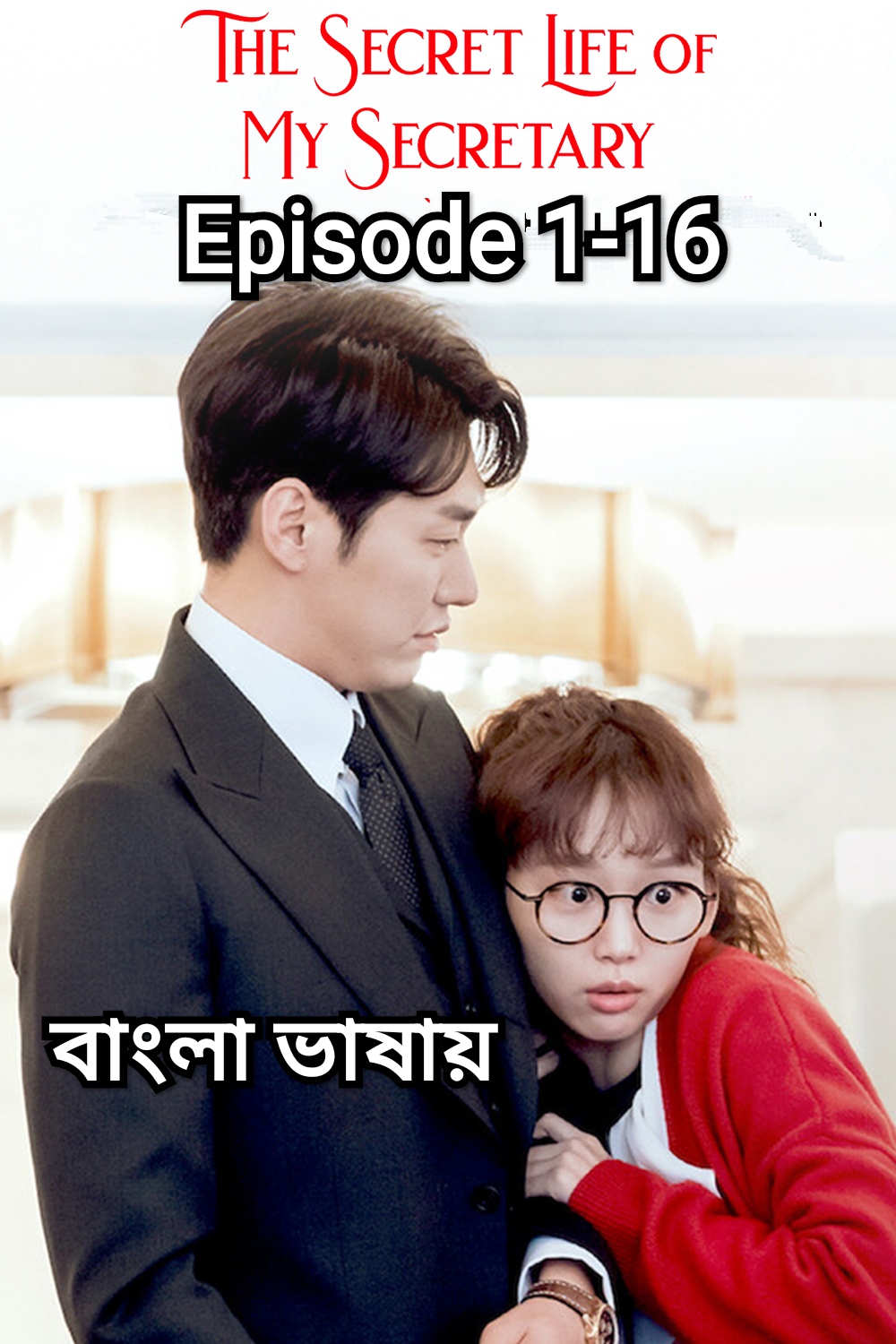 The Secret Life of My Secretary (2023) S1 Ep 1-16 Bengali Dub ORG MX