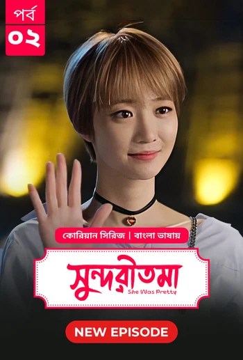 She Was Pretty-Shundoritoma (2025) S’1 Ep 2 Bengali Dub ORG BongoBD