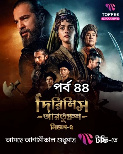 Dirilis Ertugrul (2025) S’5 Ep 44 Bengali Dub ORG Toffee