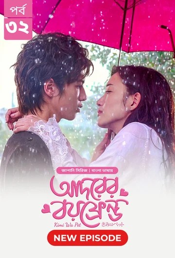 Kimi Wa Pet-Adorer Boyfriend (2025) S1 Ep 32 Bengali Dub ORG BongoBD
