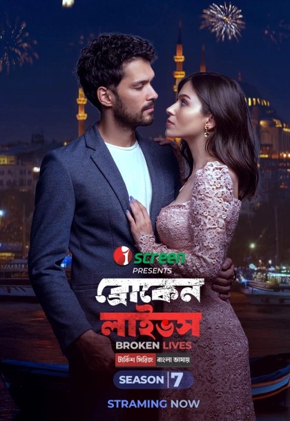 Broken Lives (2021) S01 Ep 151-155 Bengali Dub ORG iScreen