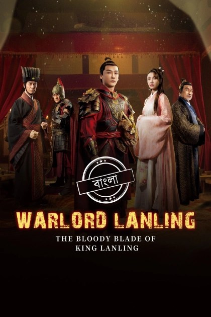 Warlord Lanling (2021) Bengali Dubbed ORG Darshoo