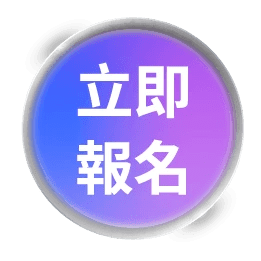 立即報名