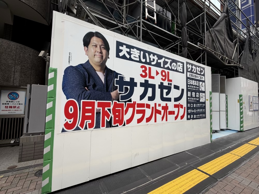 池袋東口】大きいサイズの店「サカゼン」が2026年9月下旬に復活