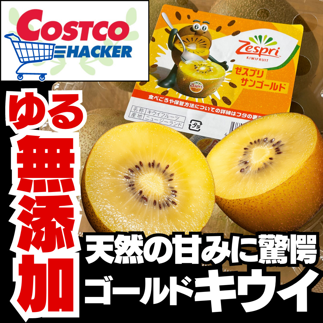 chiroro様　ハネ出しキウイ＆湘南ゴールド 濃厚で美味しい！コストコのゼスプリサンゴールドキウイの魅力に迫る