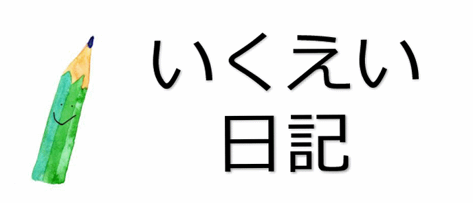 いくえい日記
