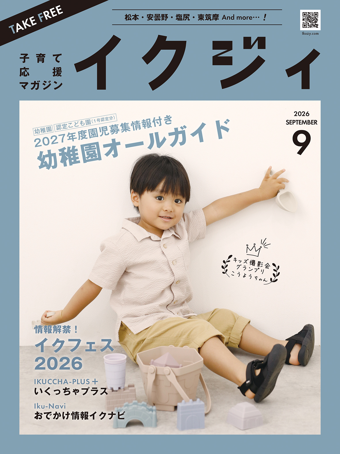イクジィ2026年9月号 - イクジィ ウェブマガジン