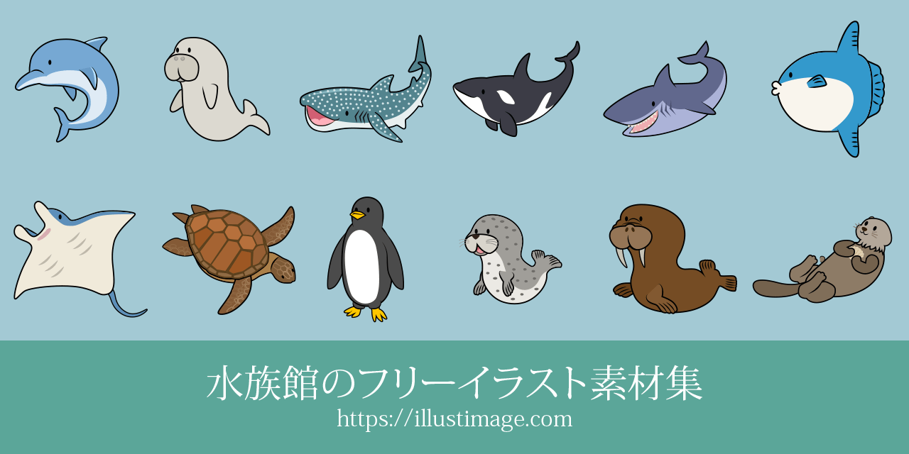 【まとめ】水族館のかわいいイラスト素材集｜イラストイメージ
