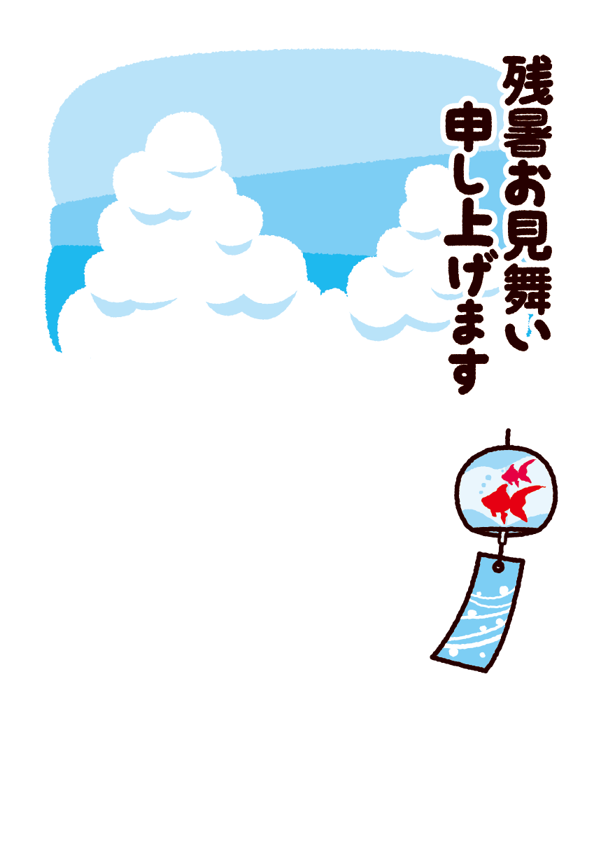 残暑 イラスト かわいい: 暑中見舞いイラスト 無料 かわいい