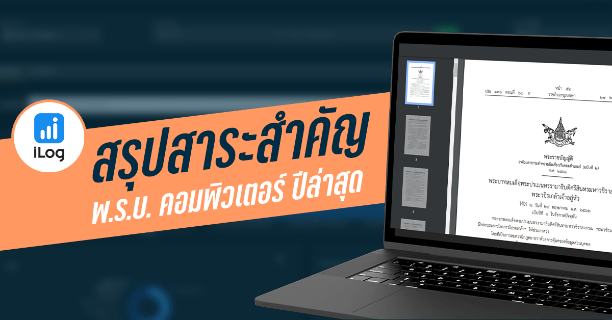 สรุป พรบ คอม