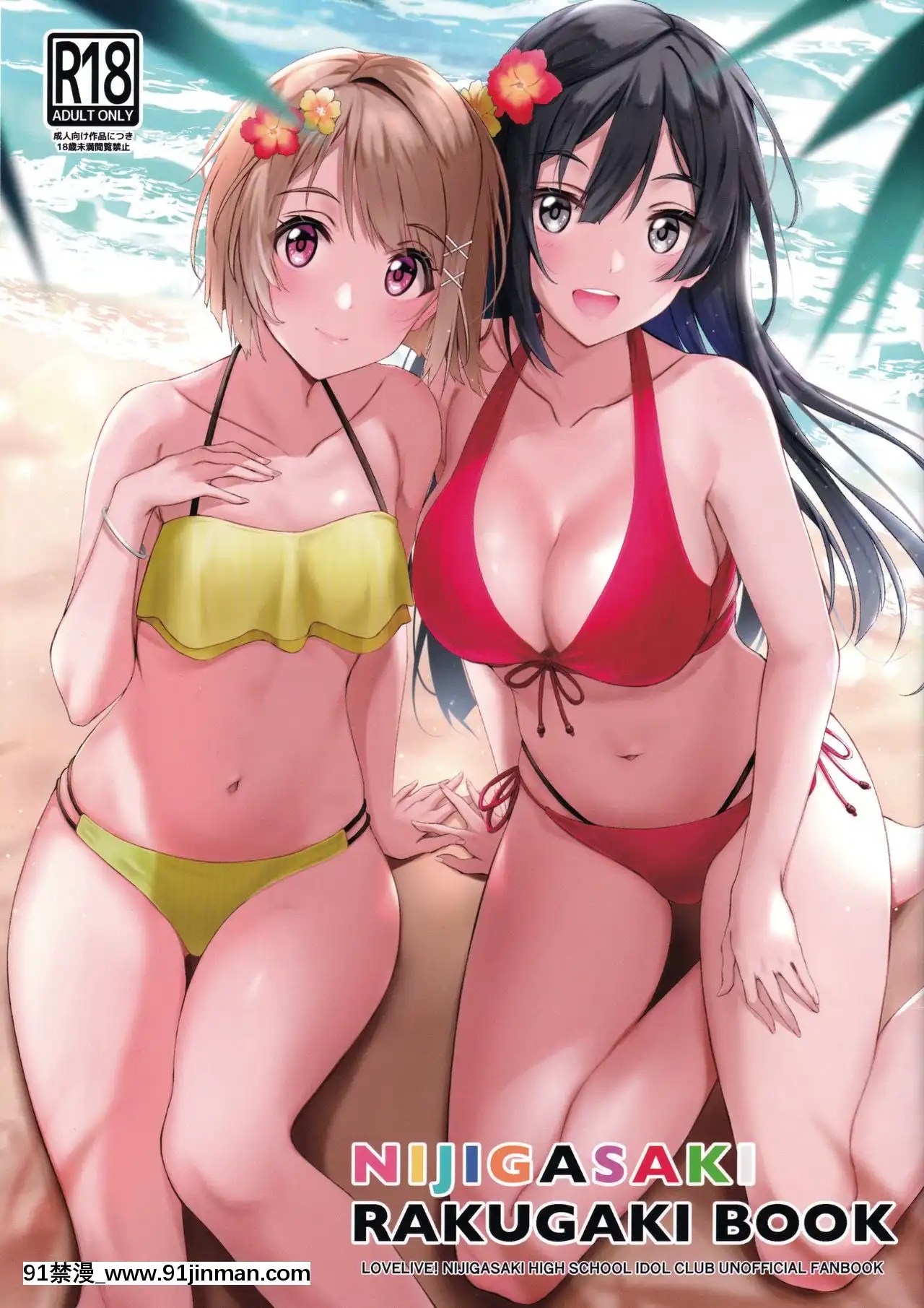 僕らのラブライブ!26)[帰宅时间(きたく)]NIJIGASAKIRAKUGAKIBOOK(ラブライブ!虹ヶ咲学园スクールアイドル同好会)[提黄灯喵汉化组][醒時 同交歡h漫] - 91禁漫-91禁漫