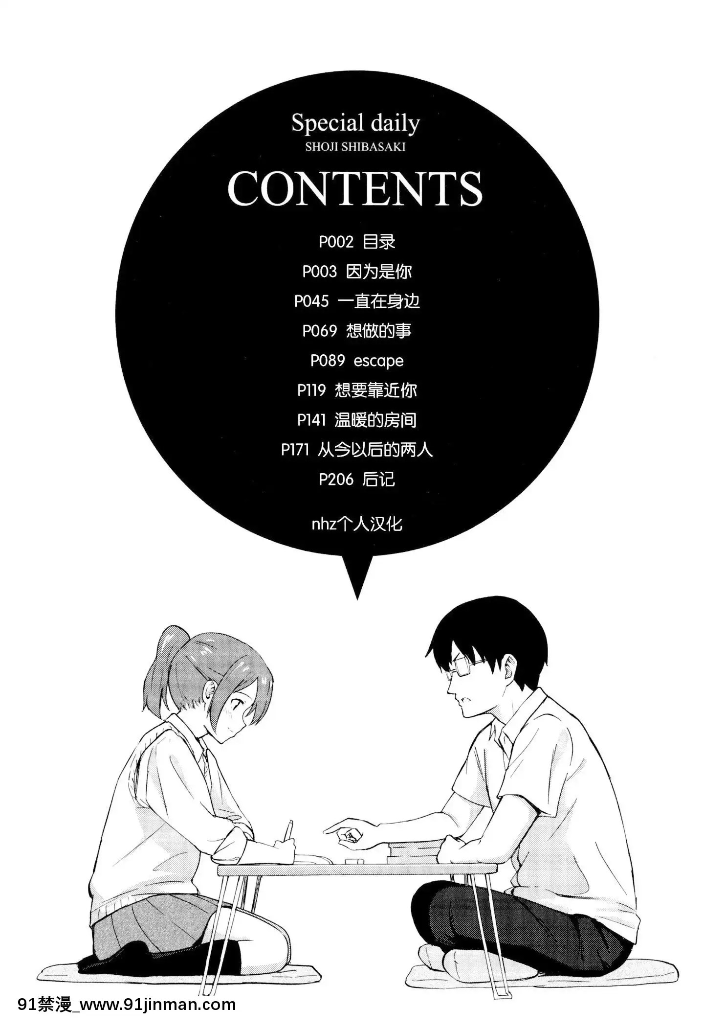 青梅个人编辑][柴崎正司]特别的日常【www.18comic.com】 - 91禁漫-91禁漫
