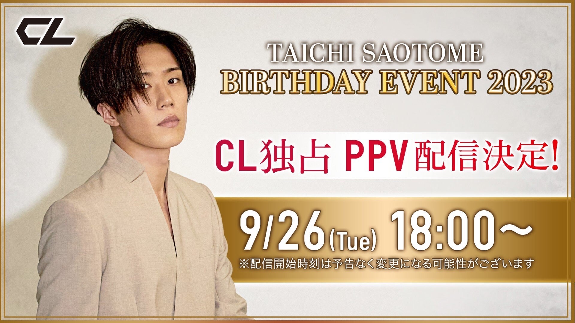 アーカイブ】『TAICHI SAOTOME BIRTHDAY EVENT 2023』 926(火) PPV生配信（2023年9月26日放送分） |  CL - LDH所属アーティストの動画・MV視聴サービス