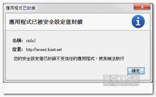 Java 應用程式已被安全設定值封鎖如何解 高登工作室