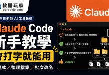 Claude Code 新手教學(2026):會打字就能用的 AI 助手,寫程式、整理檔案、批次改名通通交給它!