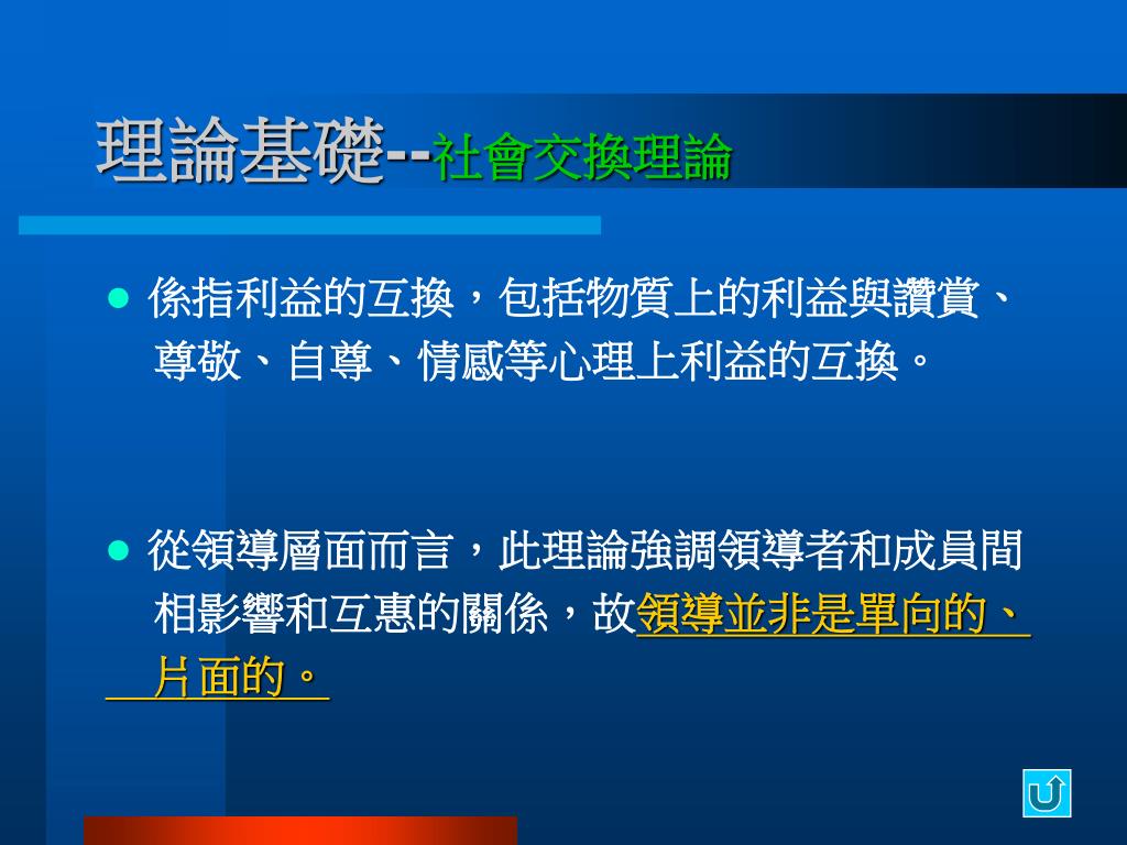 社會交換理論是將焦點社會團體工作之模型 Cpdpg