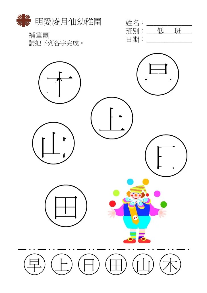 幼兒工作紙基督教中國佈道會恩恩創意幼稚園 Mqttk