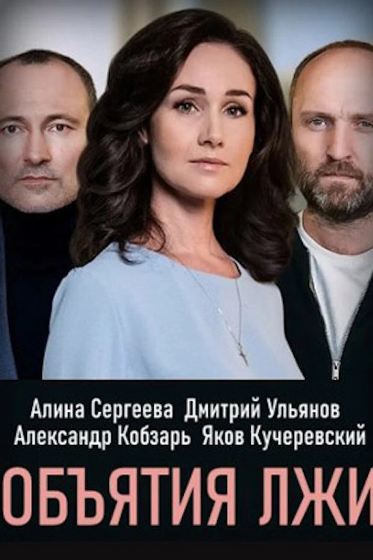 Обiйми брехнi (2020)