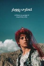 کنار رودخانه (2004) Stream online auf deutsch anschauen