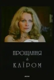 Прощання з Каїром (2002) en streaming VF complet