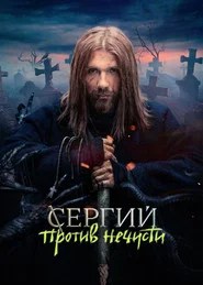 Сергий против нечисти