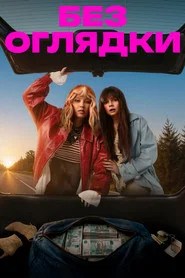 Without Looking Back (2026)