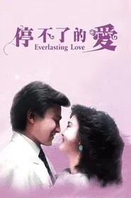 停不了的愛 (1984) en streaming VF complet