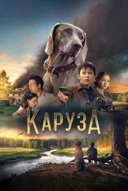 Karuza (2025)
