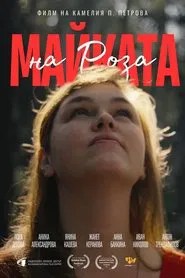 Майката на Роза (2025) Stream online auf deutsch anschauen