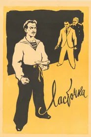 Ласточка (1957)