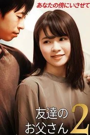 友達のお父さん2 (2020)