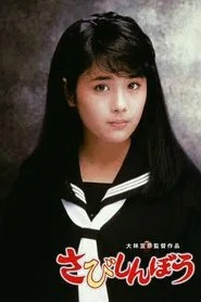 さびしんぼう (1985) Online CZ/SK Dabingom