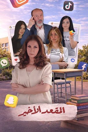 Image المقعد الأخير