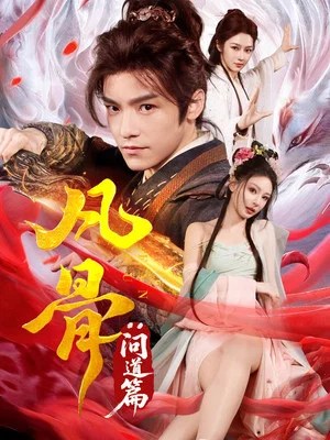 Image 凡骨：问道篇