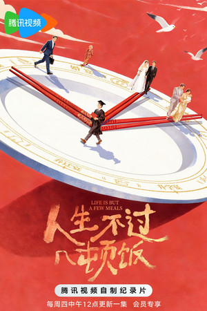 Image 人生不过几顿饭