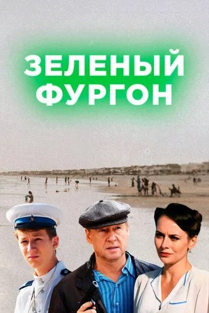 Image Зелёный фургон