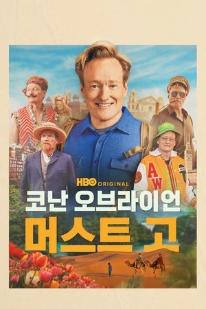 Image 코난 오브라이언 머스트 고