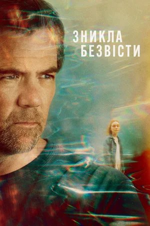 Image Зникла безвісти