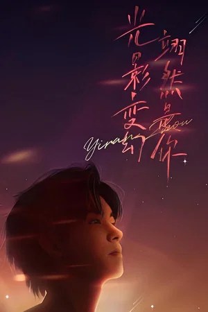 Image “光影变幻 翊然是你”周翊然见面会