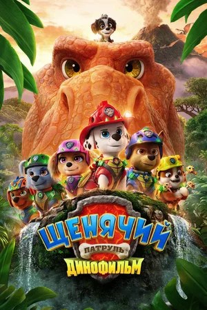 Image Щенячий патруль: Динофильм